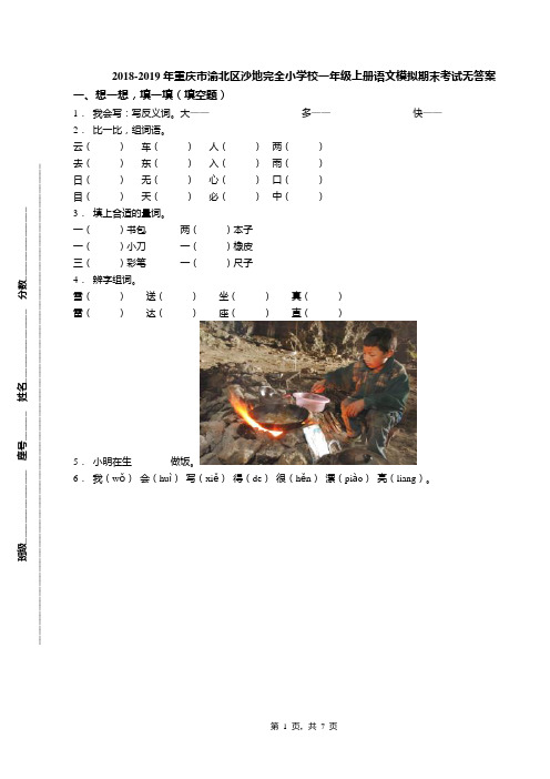 2018-2019年重庆市渝北区沙地完全小学校一年级上册语文模拟期末考试无答案