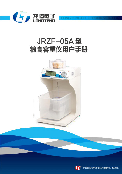 龙腾电子 JRZF-05A型粮食容重仪用户手册说明书