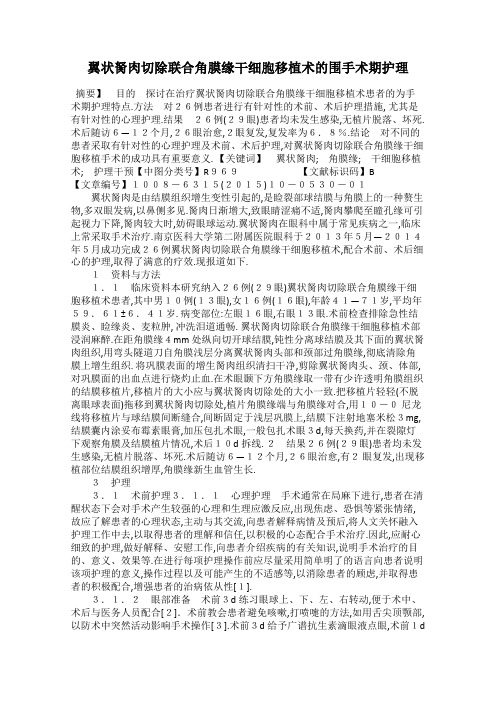 翼状胬肉切除联合角膜缘干细胞移植术的围手术期护理