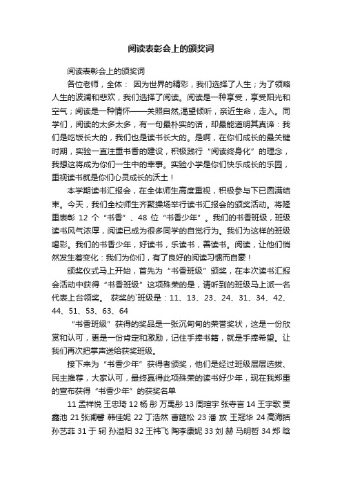 阅读表彰会上的颁奖词