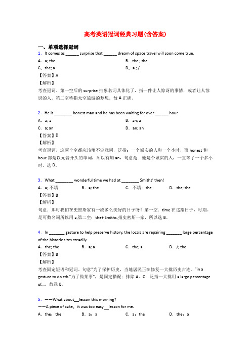 高考英语冠词经典习题(含答案)