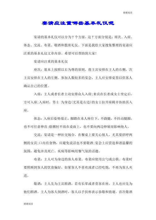 宴请应注重哪些基本礼仪呢.doc