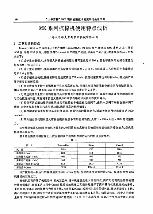 MK系列梳棉机使用特点浅析