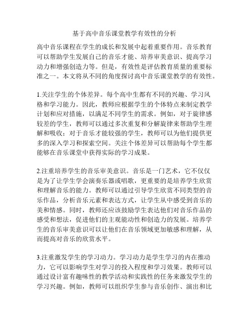 基于高中音乐课堂教学有效性的分析