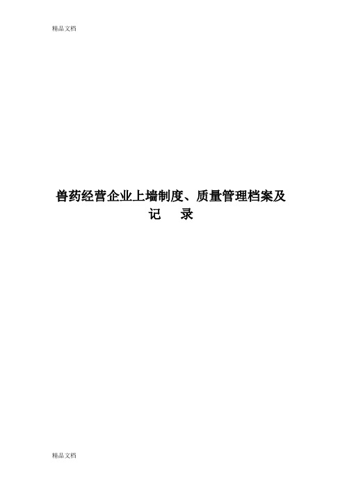 (整理)兽药经营企业上墙制度三.