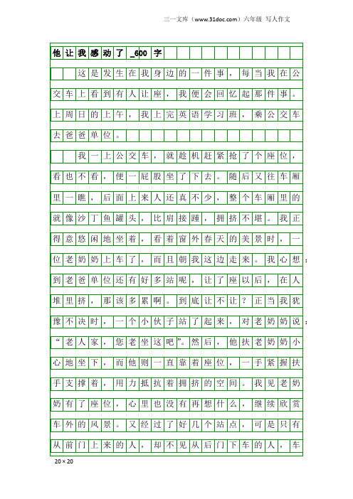 六年级写人作文：他让我感动了_600字