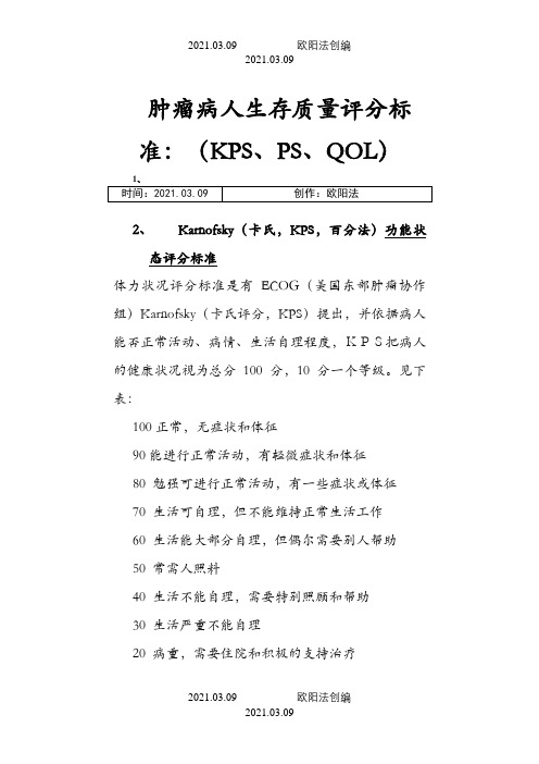 肿瘤病人生存质量评分标准：(KPS、PS、QOL)之欧阳法创编