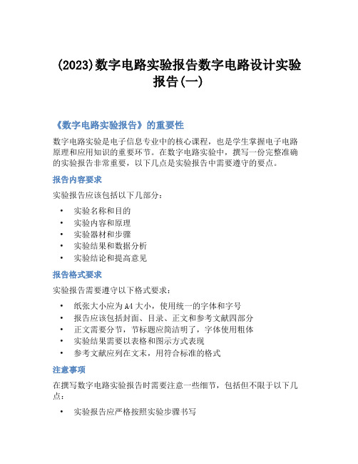 (2023)数字电路实验报告数字电路设计实验报告(一)