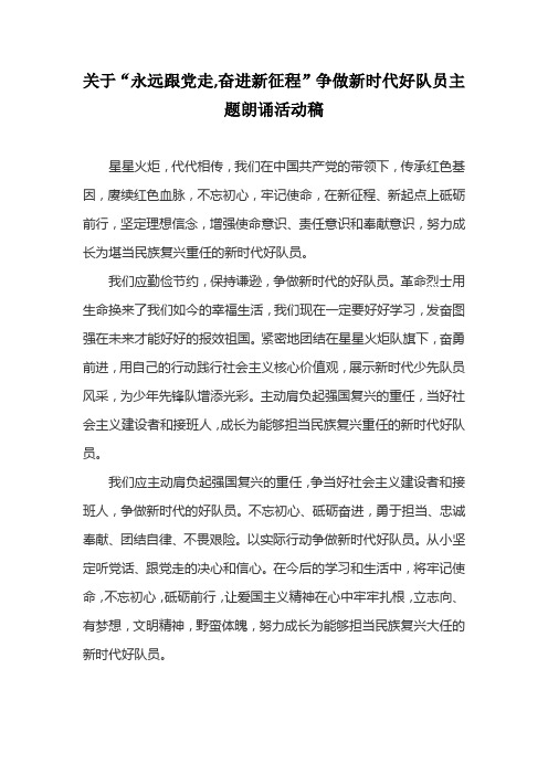 关于“永远跟党走,奋进新征程”争做新时代好队员主题朗诵活动稿