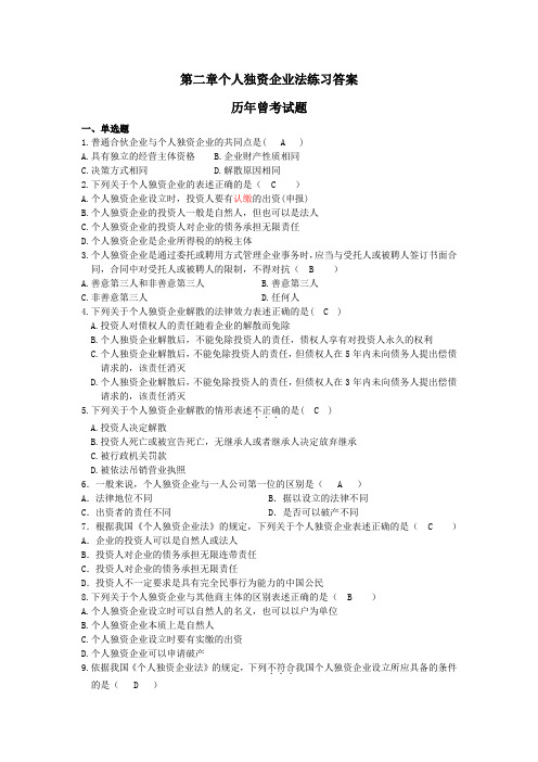 (完整版)第二章个人独资企业法练习答案