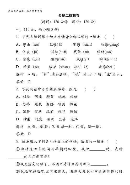 2013-2014学年高一语文苏教版二活页规范训练 专题2检测卷含解析