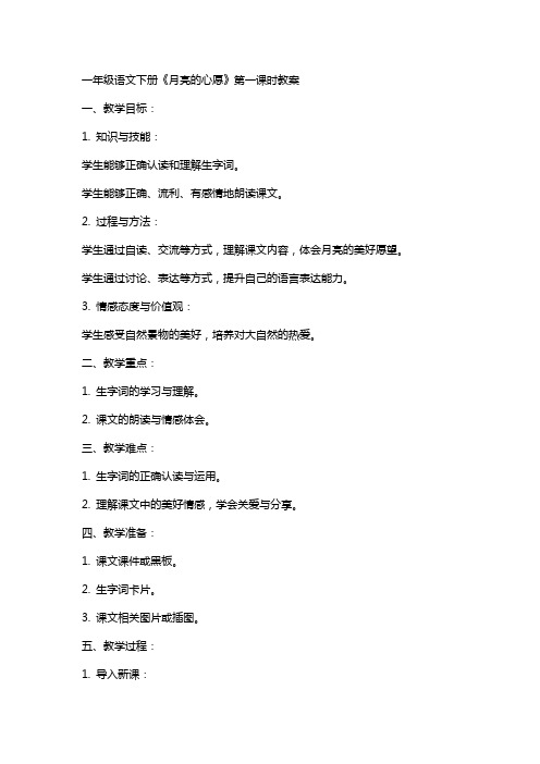 一年级语文下册月亮的心愿第一课时教案