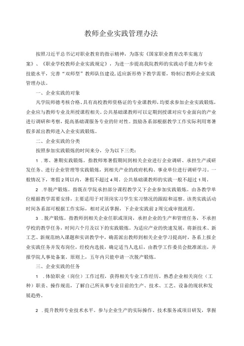 教师企业实践管理办法