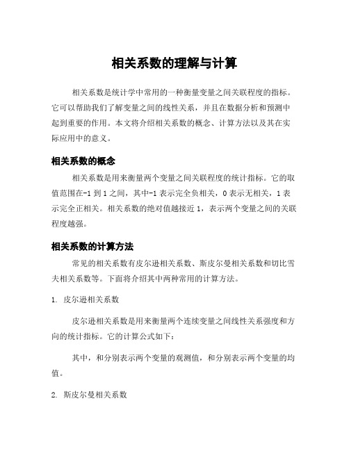 相关系数的理解与计算