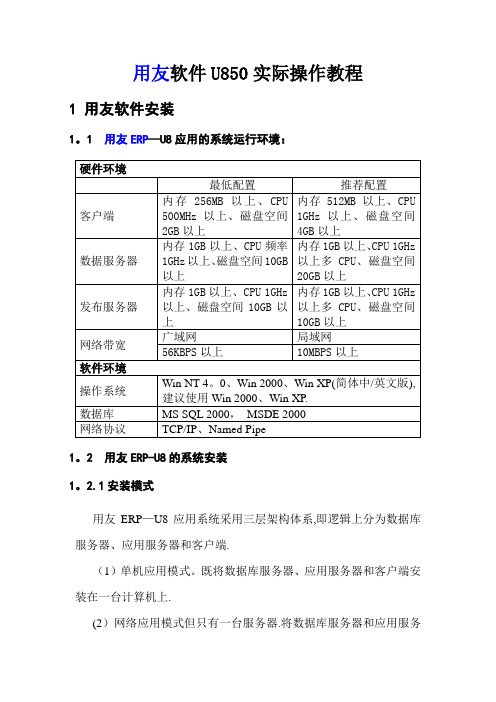 用友财务软件U8实际操作教程