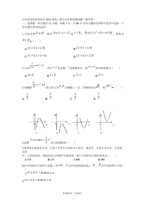 【恒心】【好卷速递】山东省冠县武训高中2012届高三第五次质量检测试题数学(理)