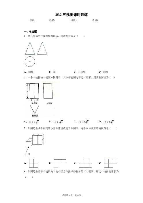 25.2三视图课时训练(含答案)