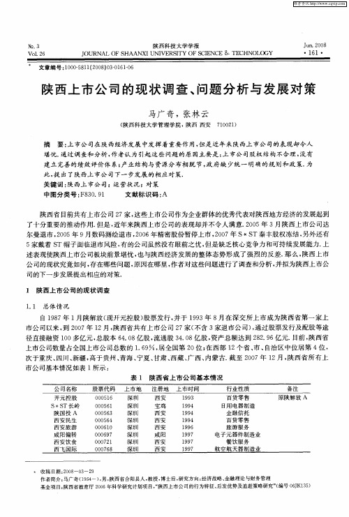 陕西上市公司的现状调查、问题分析与发展对策