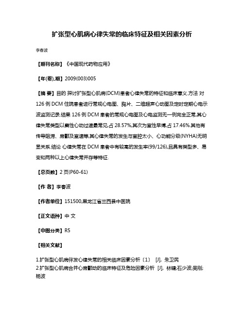 扩张型心肌病心律失常的临床特征及相关因素分析