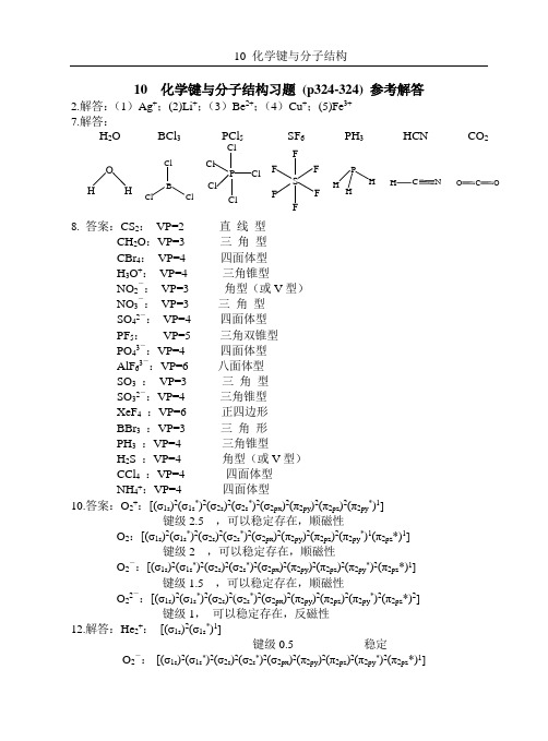 2010_化学键与分子结构习题解答