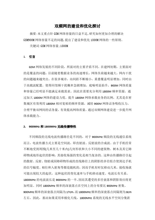 双频网的建设和优化探讨