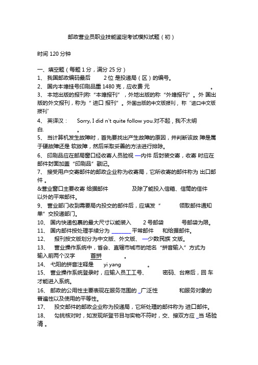 邮政营业员职业技能鉴定考试模拟试题