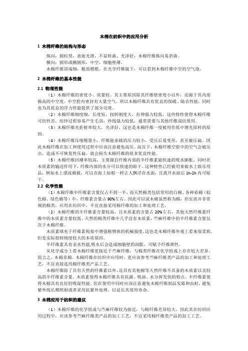 木棉在纺织中的应用分析