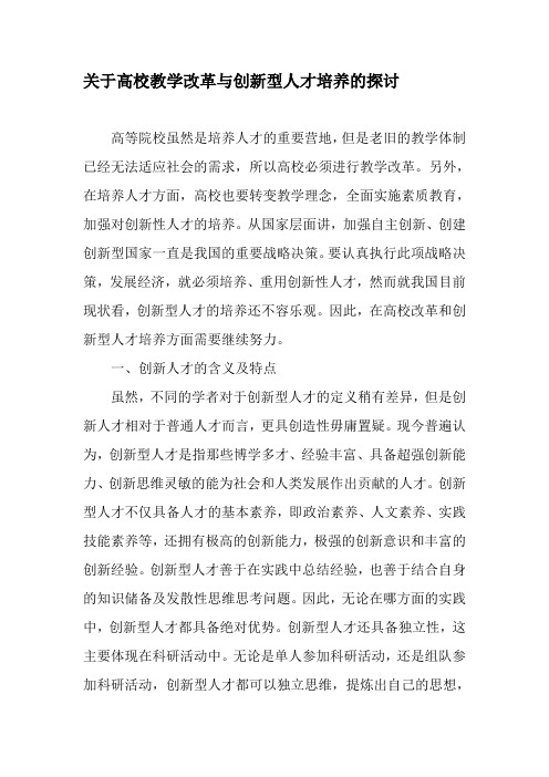 关于高校教学改革与创新型人才培养的探讨-精选教育文档