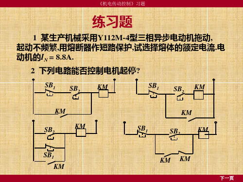 机电传动控制习题ppt课件