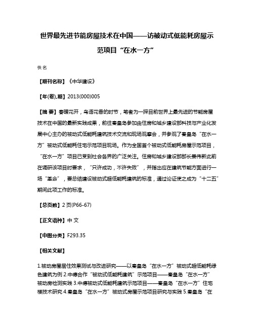 世界最先进节能房屋技术在中国——访被动式低能耗房屋示范项目“在水一方”