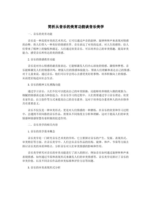 简析从音乐的美育功能谈音乐美学