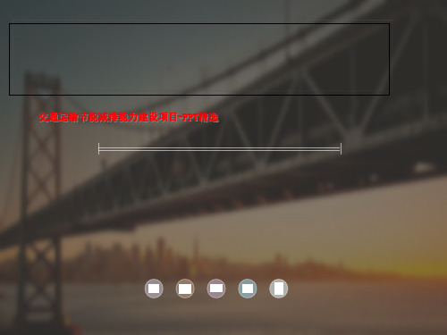 交通运输节能减排能力建设项目-PPT精选