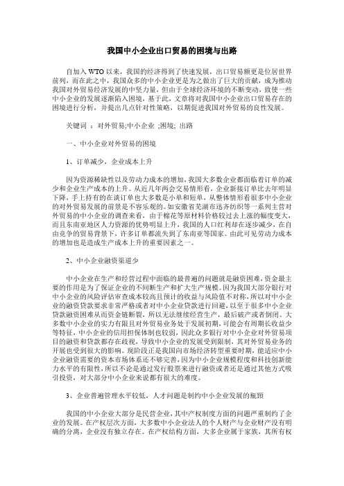 我国中小企业出口贸易的困境与出路