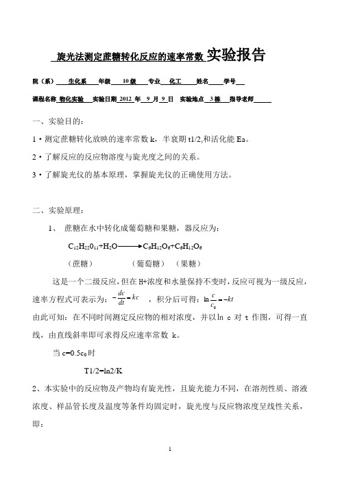 旋光法测定蔗糖转化反应的速率常数实验报告