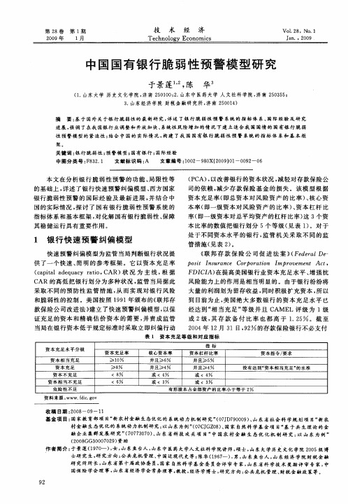 中国国有银行脆弱性预警模型研究