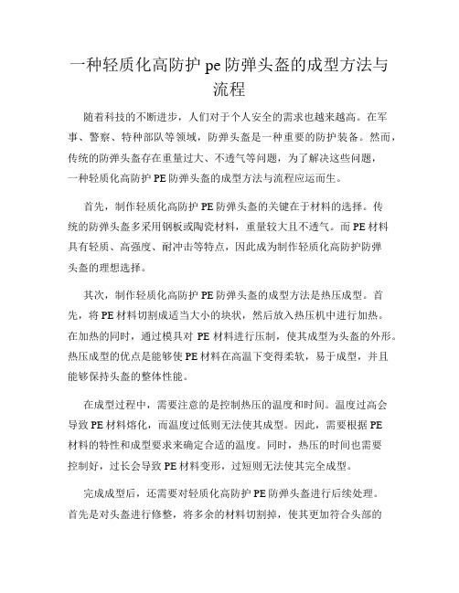 一种轻质化高防护pe防弹头盔的成型方法与流程