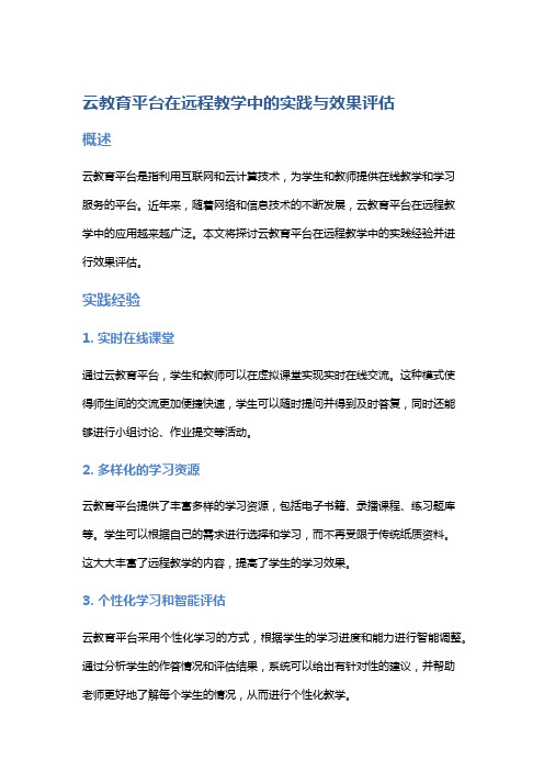 云教育平台在远程教学中的实践与效果评估