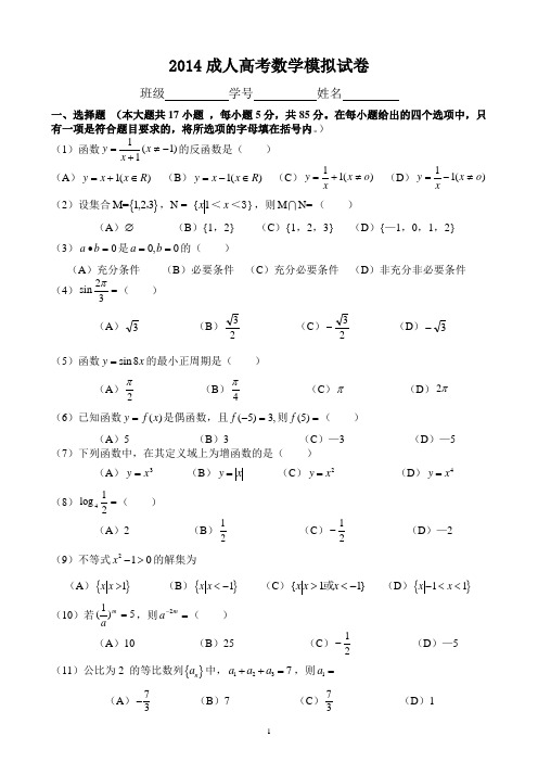 2014成人高考数学模拟试题