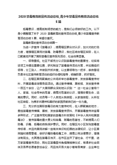 2020禁毒教育的宣传活动总结_青少年禁毒宣传教育活动总结5篇