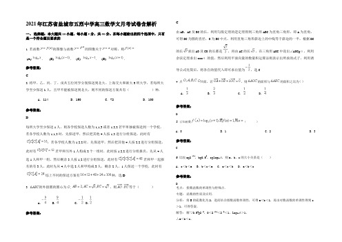 2021年江苏省盐城市五烈中学高三数学文月考试卷含解析