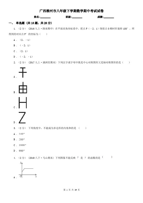 广西柳州市八年级下学期数学期中考试试卷