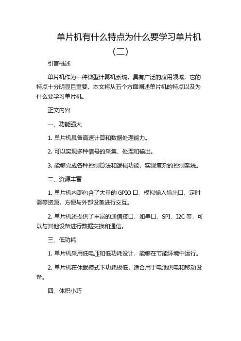 单片机有什么特点为什么要学习单片机(二)