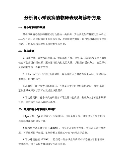 分析肾小球疾病的临床表现与诊断方法