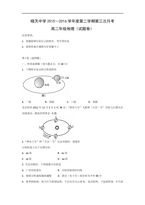 高二地理月考试题及答案-安徽舒城晓天中学2015-2016学年高二下学期第三次月考试题