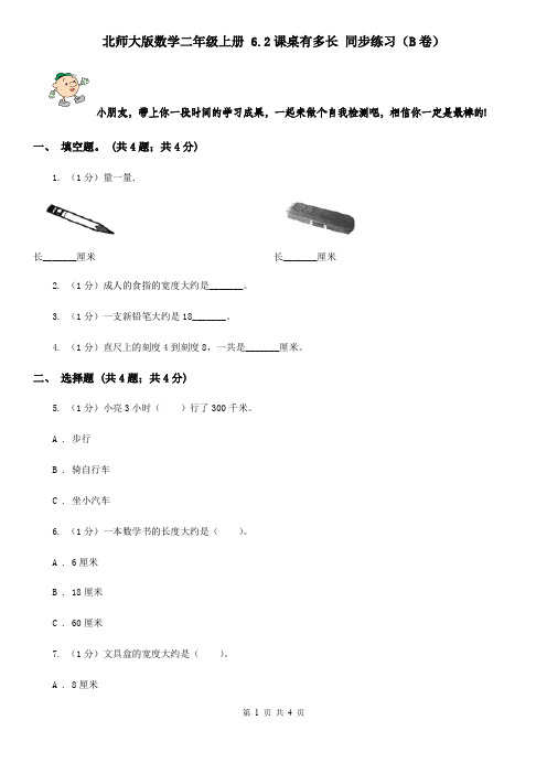 北师大版数学二年级上册6.2课桌有多长同步练习(B卷)