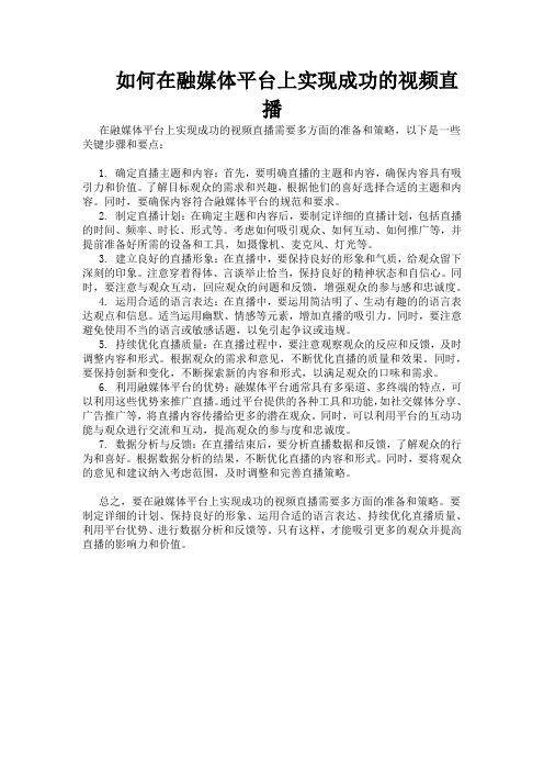 如何在融媒体平台上实现成功的视频直播