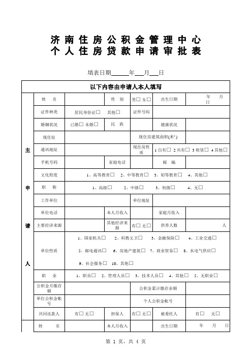 个人住房贷款申请审批表 - 济南住房公积金网