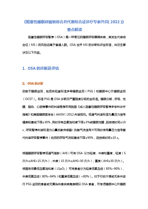 《阻塞性睡眠呼吸暂停合并代谢综合征诊疗专家共识(2022)》重点解读