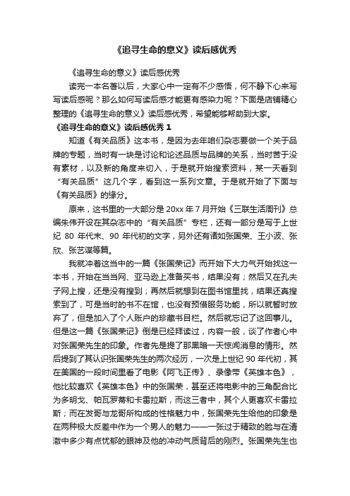 《追寻生命的意义》读后感优秀