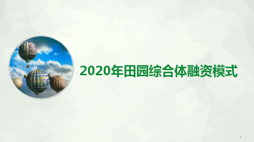 2020年田园综合体融资模式解析